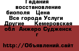 Гадания, восстановление биополя › Цена ­ 1 000 - Все города Услуги » Другие   . Кемеровская обл.,Анжеро-Судженск г.